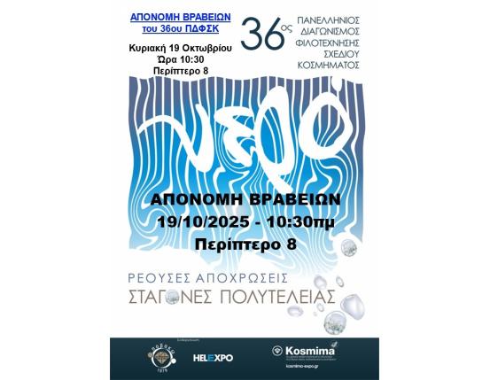 ΑΠΟΝΟΜΗ ΒΡΑΒΕΙΩΝ 36ου ΠΑΝΕΛΛΗΝΙΟΥ ΔΙΑΓΩΝΙΣΜΟΥ ΦΙΛΟΤΕΧΝΗΣΗΣ ΣΧΕΔΙΟΥ ΚΟΣΜΗΜΑΤΟΣ