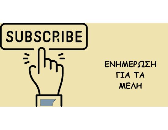 Αναπροσαρμογή ετήσιας συνδρομής μέλους ΣΑΑ