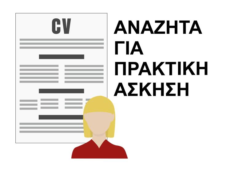 ΑΝΑΖΗΤΑ ΕΠΙΧΕΙΡΗΣΗ ΓΙΑ ΠΡΑΚΤΙΚΗ ΑΣΚΗΣΗ